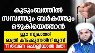 കുടുംബത്തിൽ സമ്പത്തും  ബർകത്തും ഒഴുകിയെത്താൻ ഈ സ്വലാത്ത് കിടക്കുന്നതിന് മുമ്പ് 11 തവണ ചൊല്ലിയാൽ മതി