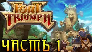 Прохождение Fort Triumph - Часть 1