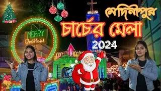 Medinipur Church Mela 2024|| মেদিনীপুর চার্চ মেলা || Medinipur Church fair Christmas Celebration 🎄||