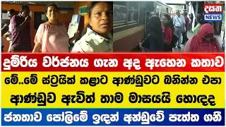 දුම්රිය වර්ජනය ගැන අද ඇහෙන කතාව - ජනතාව පෝලිමේ ඉඳන් අන්ඩුවේ පැත්ත ගනී