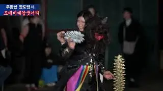 주왕산 장도령의 도깨비대감굿입니다~