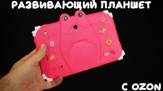 Развивающий детский планшет с ОЗОН