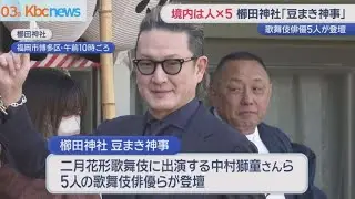 きょうは節分　櫛田神社には中村獅童さん参上　小倉駅では恵方巻まつり