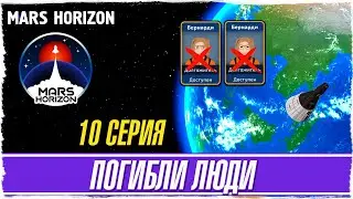 MARS HORIZON -10- ПОГИБЛИ ЛЮДИ ПРИ ПОЛЕТЕ [Обзор / Прохождение на русском]