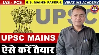 IAS/PCS मेंस | तैयारी का सही तरीका ये है #upsc #uppcs#gsmains#viratiasacademy