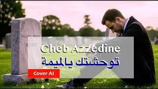 Cheb Azzedine &ndash; توحشتك يا لميمة  Twa7chtk Ya Lmima | AI Cover Hommage 2025 by ChebGPT