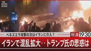 ベネズエラ攻撃の次はイランに介入？／イランで混乱拡大…トランプ氏の思惑は【1月14日(水) #報道1930】