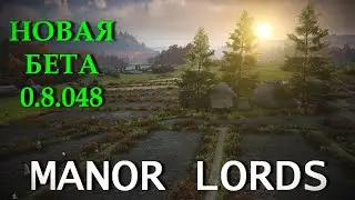 MANOR LORDS большое бета обновление! Захватываем и развиваем новый регион! Изучаем патч 0.8.048 #3