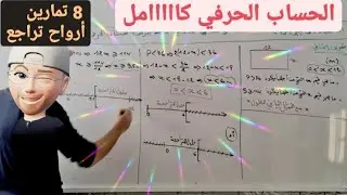 الحساب الحرفي 6 تمارين بالوضعيات والتمثيل البياني للمتراجحات ❤️ السنة 04 متوسط