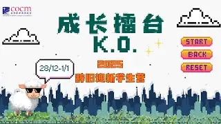 COCM 2025 「成长擂台K.O.」 回顾视频