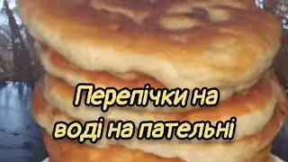 Перепічки на ВОДІ на ПАТЕЛЬНІ 🍳 ДОСТУПНІ інгредієнти✨СМАКОТА❤️