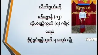 Learning Mon 023 လ္ရတ်လိက်မန် ၀၂၄