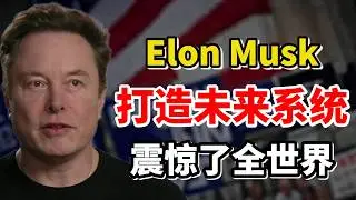 从Colossus 2到AI芯片，特斯拉 CEO 马斯克（Elon Musk）正在打造未来底层系统  #美股