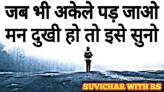 अकेले हो तो ऐसे रहो ऐसे जियो Best Motivational speech Hindi video New Life inspirational quotes 