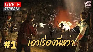 🔴LIVE : Strange Brigade : สามหนุ่มผจญภัยแดนมัมมี่ #1 Co-op