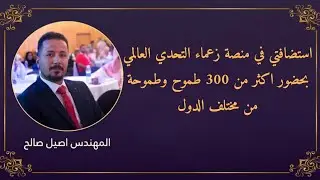 استضافتي في منصة زعماء التحدي العالمي  | قصة نجاح عراقية في مشروع dxn