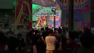 #ไหมไทยหัวใจศิลป์ #คอนเสิร์ต #ฟีด #feedshorts #shorts #shortvideo #concert #music #festival #foryou