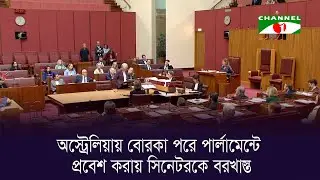 অস্ট্রেলিয়ায় বোরকা পরে পার্লামেন্টে প্রবেশ করায় সিনেটরকে বরখাস্ত