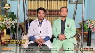 Maniks Biology - Akif Faisal - Dhaka Medical College - Merit Position - 25