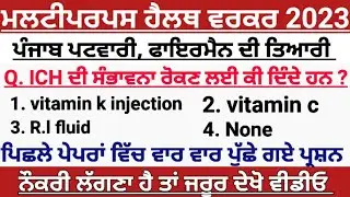 ANM/mphw/ward attendent/staff nurse/Punjab patwari exam preparation 2023|general knowledge top MCQ