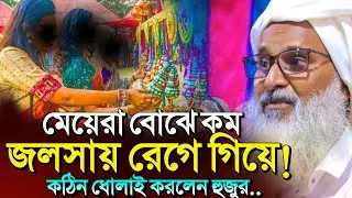 *জলসায় হঠাৎ মেয়েদের উপরে ক্ষেপে গেলেন কেনো হুজুর?🤷┇Mufti Abdul Matin Saheb jalsa┇Waz