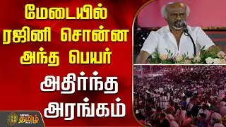 ilaiyaraaja 50th year celebration | மேடையில் ரஜினி சொன்ன அந்த பெயர்.. அதிர்ந்த அரங்கம் | Rajinikanth
