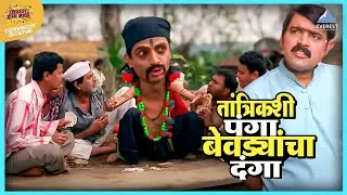 तांत्रिकशी पंगा बेवड्यांचा दंगा | सगळं करून भागले Sagla Karun Bhagle | Makarand Anaspure