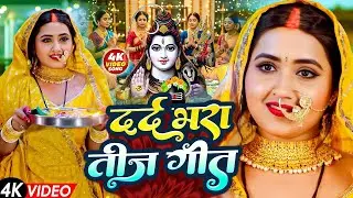 #Video​ | तीज के बरतिया | #Anjali​ Bharti का सुपरहिट तीज त्यौहार गीत | #Teej​ Special Geet 2025