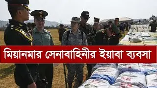 বছরে বাংলাদেশ থেকে ৯ হাজার কোটি টাকা পাচার | Myanmar Army | Yaba | Somoy TV