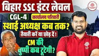 BSSC INTER LEVEL 2026 | Bihar SSC Inter Level Update | BIHAR SSC CGL LATEST NEWS | BIHAR SSC CGL 4