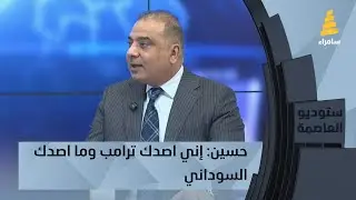أني اصدك ترامب وما اصدك السوداني.. حسين: أمريكا من جنبت العراق من الضربات وليس السوداني