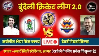 बुंदेली क्रिकेट लीग सागर LIVE - सर्वजीत भैया फैंस क्लब V/S देवरी डेयरडेविल्स