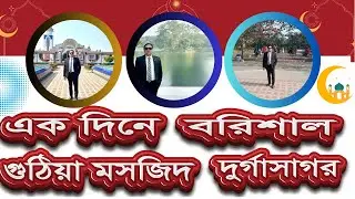 এক দিনে বরিশাল গুঠিয়া মসজিদ ও দূর্গাসাগর