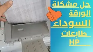 الحل النهائي لمشكل الورقة السوداء لطابعاتHP