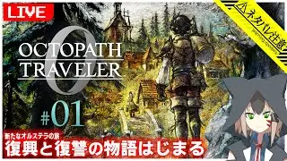 【オクトパストラベラー0】#01 オクトラ最新作！復興と復讐の物語はじまります【白津ミカゲ】