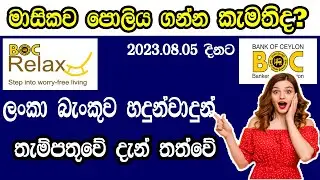 BOC Relax Interest Rates 2023 (August) | ස්ථාවර තැම්පතු පොළි අනුපාතික