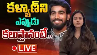 🔴LIVE: కళ్యాణ్ ని ఎప్పుడు కలుస్తానంటే..?? | Tanuja & Kalyan Fans Meet | Bigg Boss 9 Telugu | WWT