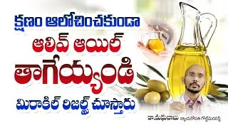 Olive Oil Health Benefits And Uses | Best Oil | enefits Of Olive Oil Telugu | Skin ,Hair ,Body