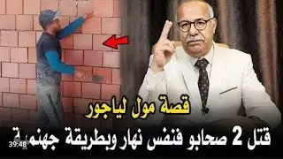 عبد القادر الخراز يحكي قصة مول الياجور لي قتل جوج صحابو فنهار واحد 