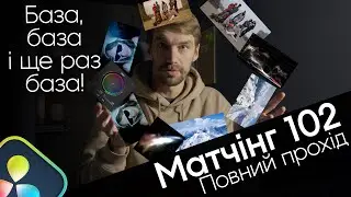 Прості кроки до матчінгу - практика | Експозиція,контраст,баланс | Davinci Resolve | Кольорокорекція