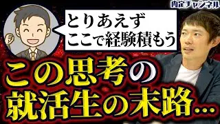 【お悩み相談】新卒で入る会社の選び方。この考え方で選んだら詰みです【就活】｜Vol.1185
