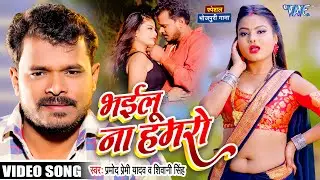 #Video - #Pramod_Premi का लगन स्पेशल सुपरहिट सांग | Bhailu Na Hamro | भईलू ना  हमरो | New Song 2023