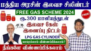 😍Free Gas Connection Online Apply 2024 || PMUY Free gas connection || இலவச கேஸ் ரூ.300மானியத்துடன்