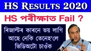 Assam Higher Secondary Student Important News 2020 || Grace marks 2020 | Photocopy Re-Checking 2020