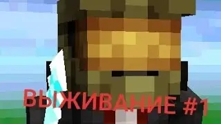 Выживание в майнкрафт 1.11.0.10