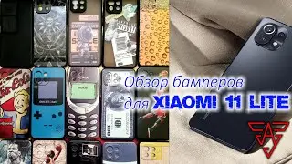 Обзор чехлов ( бамперов ) для Xiaomi Mi 11 Lite 4G/5G