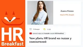 Чем убить HR brand на глазах у соискателей?