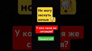Не могу заснуть #shorts