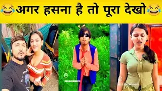 New Funny Video😂। Trending Funny Video🤣। New Instagram Funny Video😃। New Comedy Video😁। Viral Video😂