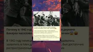 Почему в 1942 году немецкие солдаты в деревне Бахарах насиловали только солдат - мужчин😱🤬